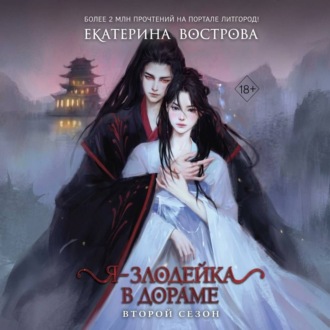 Обложка книги «Я – злодейка в дораме. Второй сезон»