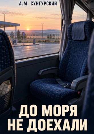 Обложка книги «До моря не доехали»