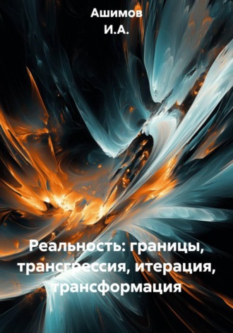 Обложка книги «Реальность: границы, трансгрессия, итерация, трансформация»