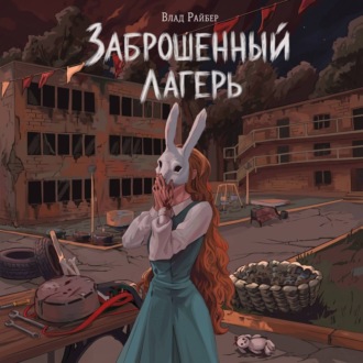 Заброшенный лагерь