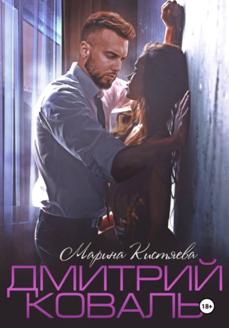 Обложка книги «Дмитрий Коваль»