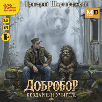Обложка книги «Добробор. Бездарный учитель»