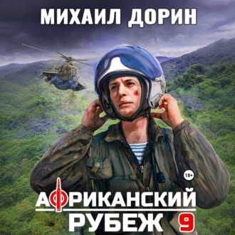 Обложка книги «Африканский рубеж 9»