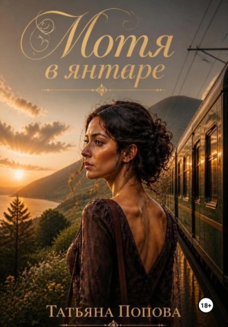 Обложка книги «Мотя в янтаре»