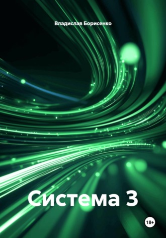 Обложка книги «Система 3»