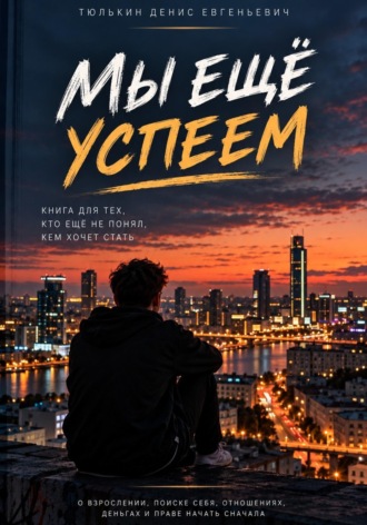 Обложка книги «Мы ещё успеем»