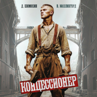 Обложка книги «Концессионер»