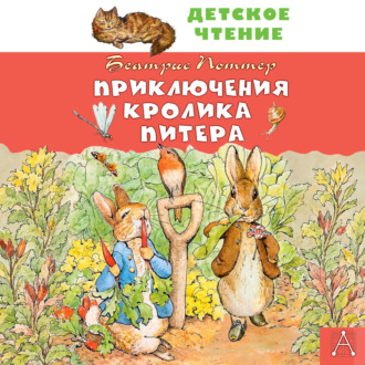Обложка книги «Приключения кролика Питера»