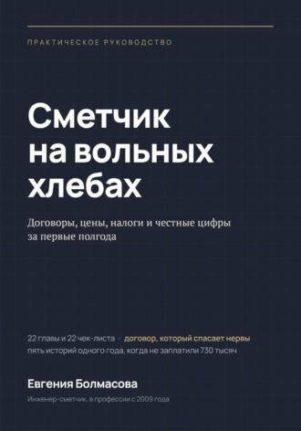 Обложка книги «Сметчик на вольных хлебах»