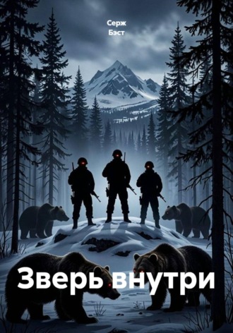 Обложка книги «Зверь внутри»