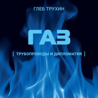 Обложка книги «Газ. Трубопроводы и дипломатия»