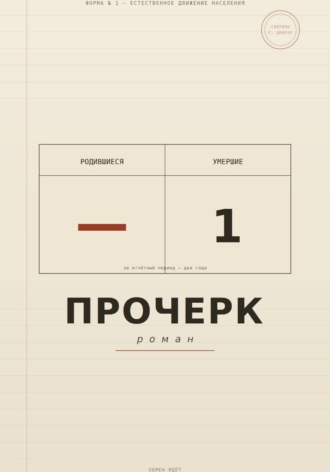 Обложка книги «Прочерк»