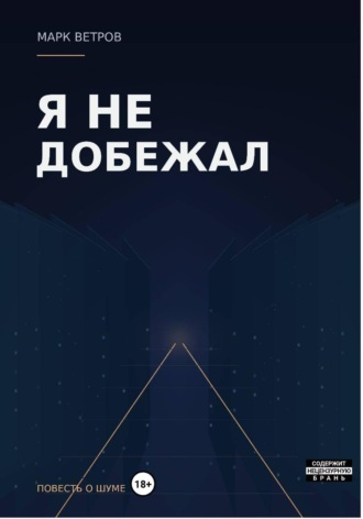 Обложка книги «Я не добежал»