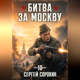 Обложка книги «Битва за москву 1941 - 10»