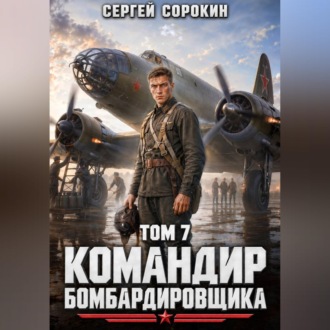 Обложка книги «Командир бомбардировщика - 7»