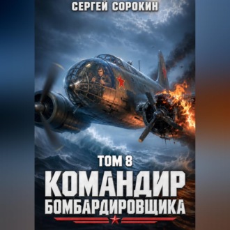 Обложка книги «Командир бомбардировщика - 8»