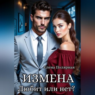 Обложка книги «Измена. Любит или нет?»