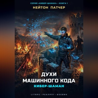 Обложка книги «Кибер-Шаман: Духи Машинного Кода»