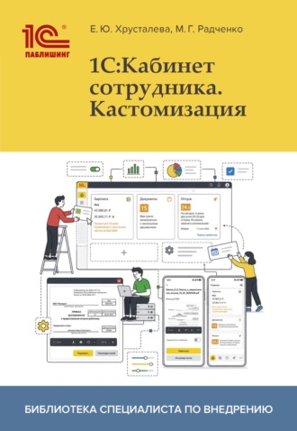 Обложка книги «1С:Кабинет сотрудника. Кастомизация (+ 2epub)»