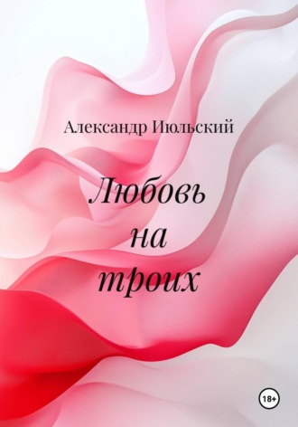 Обложка книги «Любовь на троих»