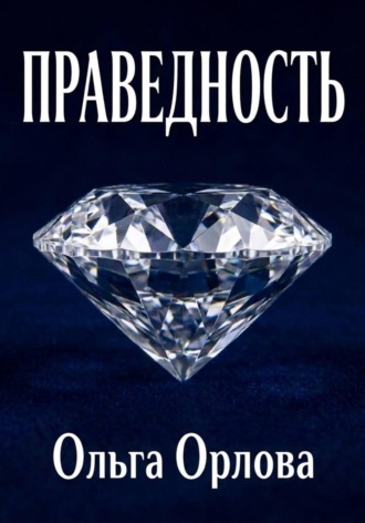 Обложка книги «Праведность»