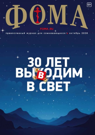 Журнал «Фома». № 10 (282) / 2026