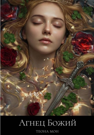 Обложка книги «Агнец Божий»