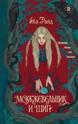 Обложка книги «Можжевельник и шип»
