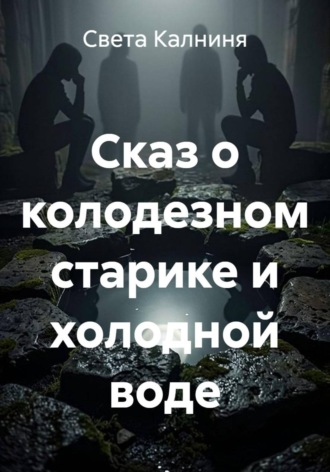 Обложка книги «Сказ о колодезном старике и холодной воде»