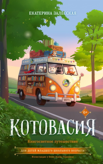 Обложка книги «Котовасия. Книгосветное путешествие»