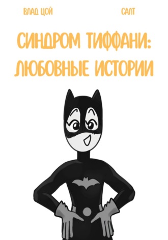 Обложка книги «Синдром Тиффани: любовные истории»