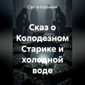 Обложка книги «Сказ о колодезном старике и холодной воде»