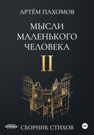 Обложка книги «Мысли маленького человека II»
