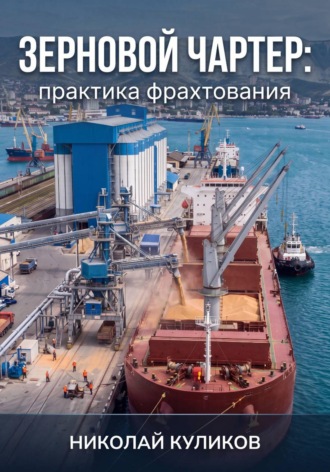Обложка книги «Зерновой чартер: практика фрахтования»