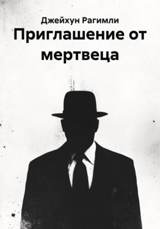 Обложка книги «Приглашение от мертвеца»