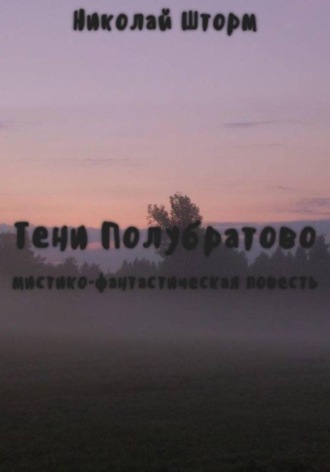 Обложка книги «Тени Полубратово»