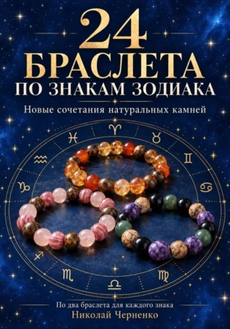 Обложка книги «24 браслета по знакам зодиака»