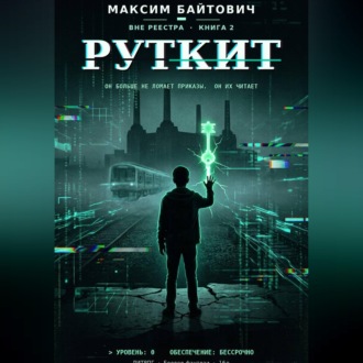 Обложка книги «Руткит»