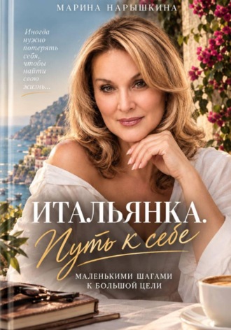 Обложка книги «Итальянка. Путь к себе»