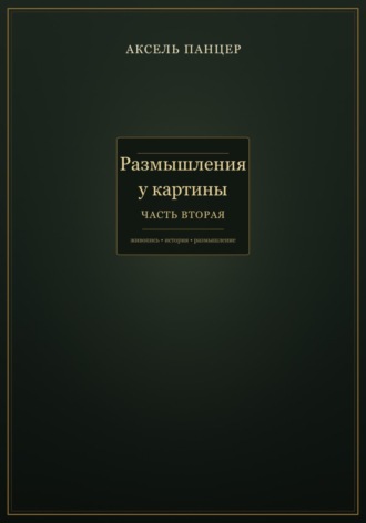 Обложка книги «Размышления у картины. Часть вторая»