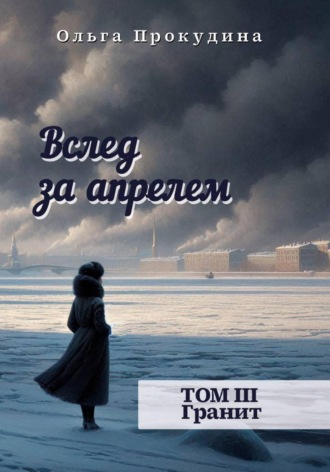 Обложка книги «Вслед за апрелем. Том 3 — Гранит»