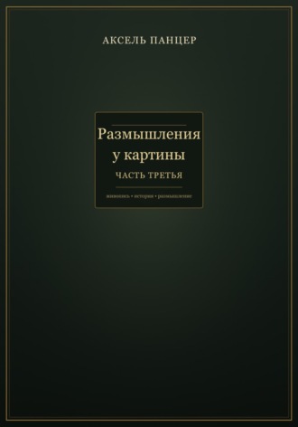 Обложка книги «Размышления у картины. Часть третья»