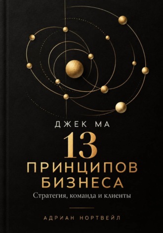 Обложка книги «Джек Ма. 13 принципов бизнеса. Стратегия, команда и клиенты»
