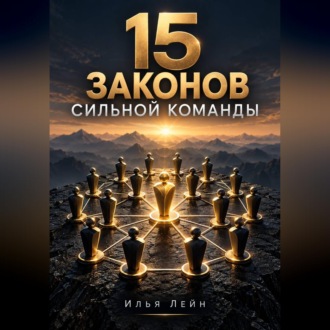 Обложка книги «15 законов сильной команды»