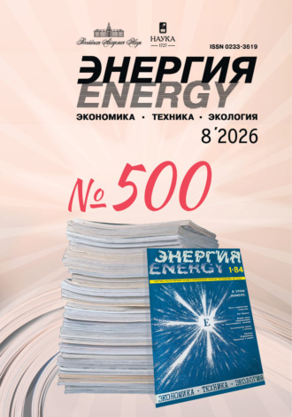 Обложка книги «Энергия: экономика, техника, экология №08/2026»