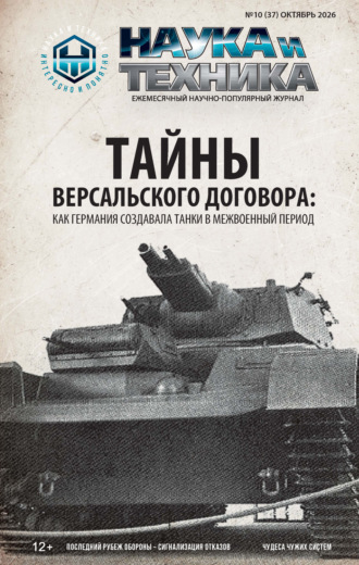 Обложка книги «Наука и техника №10/2026»