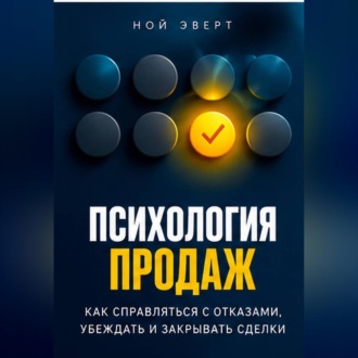 Обложка книги «Психология продаж. Как справляться с отказами, убеждать и закрывать сделки»