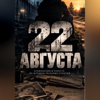 Обложка книги «22 августа»