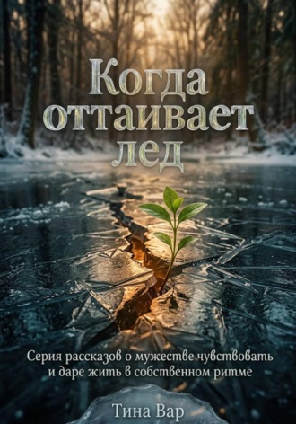 Обложка книги ««Когда оттаивает лед»»