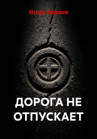 Обложка книги «Дорога не отпускает»